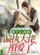 重生后我和偏执大佬相爱了