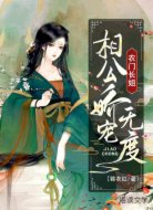 农门长姐：相公娇宠无度 