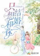 只想和你结婚