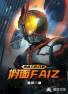 維度入侵:開局假面FAIZ