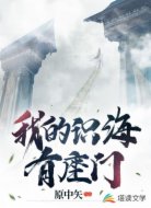 我識海里有座門