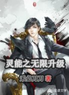 灵能之无限升级