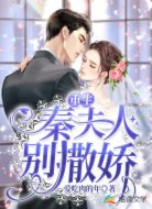 重生:秦夫人别撒娇