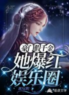 豪门假千金她爆红娱乐圈