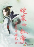 穿成异世界炮灰女狐帝