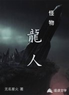 怪物:龙人