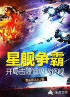 星舰争霸：开局击毁顶级驱逐舰