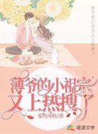 薄爷的小祖宗又上热搜了