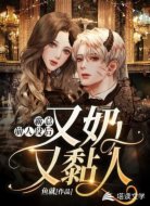 霸总崩人设后，又奶又黏人