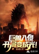 巨兽入侵:开局变成光!