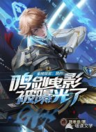 金榜現(xiàn)世：我的鳴劍曳影被曝光了