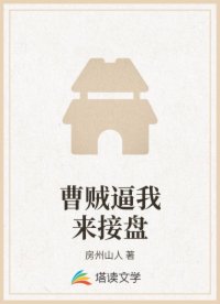 曹贼逼我来接盘