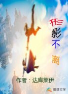 形影不离