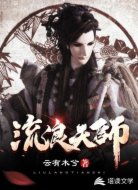流浪天师