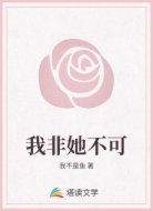 我非她不可