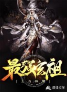 最强玄祖