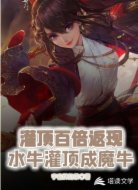 灌顶百倍返现：水牛灌顶成魔牛