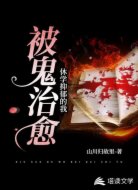 休学抑郁的我被鬼治愈