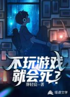 不玩游戏就会死？