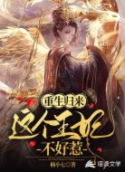 重生归来：这个王妃不好惹