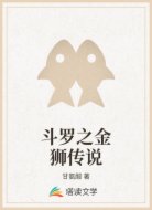 斗罗之金狮传说