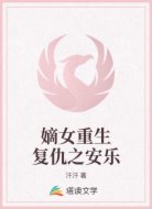 嫡女重生复仇之安乐