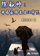 除妖师:开局获得圣主12符咒