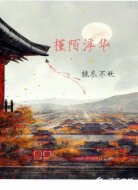 槿陌浮华