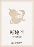 断轮回