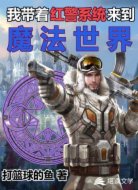 我带着红警系统来到魔法世界