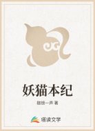 妖猫本纪