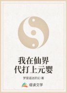 我在仙界代打上元婴