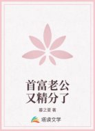首富老公又精分了