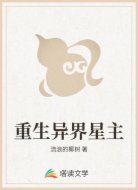 重生异界星主