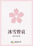 冰雪曾哀