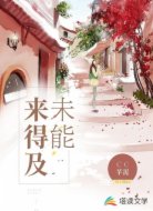 未能来得及