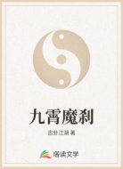 九霄魔刹