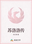 苏洛洛传