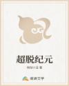 超脱纪元