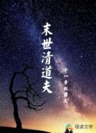 末世清道夫