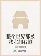 整个世界都被我左拥右抱
