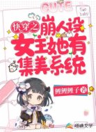 快穿之崩人设女主她有集美系统