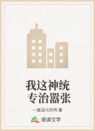 我这神统 专治嚣张