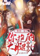 快穿:宿主,你抱的大腿是反派