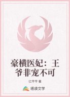 豪横医妃：王爷非宠不可