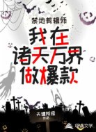 禁地剪辑师:我在诸天万界做爆款
