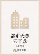 都市天尊云子龙