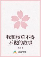 我和校草不得不说的故事