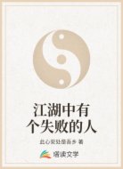江湖中有个失败的人