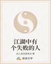 江湖中有個失敗的人